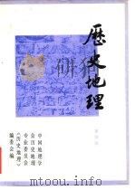 历史地理  第4辑（1986 PDF版）