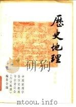 历史地理  第5辑（1987 PDF版）