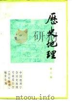 历史地理  第6辑（1988 PDF版）