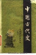 中国古代史  第5分册  五代宋辽金元史（ PDF版）