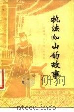 执法如山的故事（1981 PDF版）
