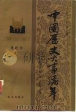 中国历史大事编年 第5卷 清近代 1987 PDF电子版封面 7200001805 张习孔,田珏主编;阎崇年等编著