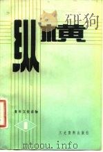 纵横  第1期（1983年07月第1版 PDF版）