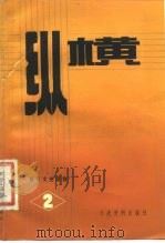 纵横  第2期（1983年11月第1版 PDF版）