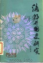 清朝开国史研究 1981 PDF电子版封面 11090·64 周远廉著