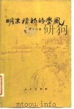 明末清初的学风（1982 PDF版）