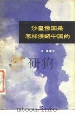 沙皇俄国是怎样侵略中国的（1976 PDF版）