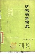 沙俄侵华简史（1976 PDF版）
