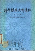 清代档案史料丛编 第1辑 1978 PDF电子版封面 11018·741 故宫博物院明清档案部编