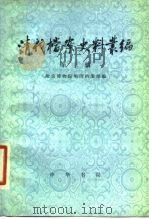 清代档案史料丛编 第3辑 1979 PDF电子版封面 11018·785 故宫博物院明清档案部编