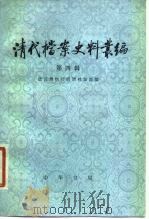 清代档案史料丛编 第4辑 1979 PDF电子版封面 11018·814 故宫博物院明清档案部编