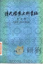 清代档案史料丛编 第5辑 1980 PDF电子版封面 11018·875 故宫博物院明清档案部编