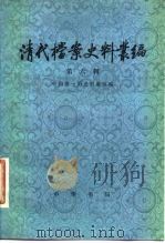清代档案史料丛编 第6辑 1980 PDF电子版封面 11018·876 中国第一历史档案馆