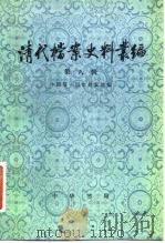 清代档案史料丛编 第8辑 1982 PDF电子版封面 11018·1019 中国第一历史档案馆编