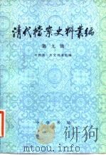 清代档案史料丛编 第9辑 1983 PDF电子版封面 11018·1054 中国第一历史档案馆编