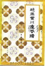 赵尔丰川边奏牍 1984 PDF电子版封面 11140·16 赵尔丰,吴丰培著