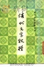 清代文字狱档（1986 PDF版）
