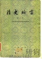 清史论丛 第2辑 1980 PDF电子版封面 11018·860 中国社会科学院历史研究所清史研究室