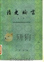 清史论丛  第3辑（1982 PDF版）