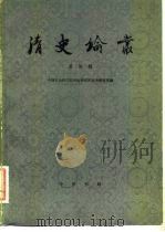 清史论丛 第4辑 1982 PDF电子版封面 11018·1070 中国社会科学院历史研究所清史研究室编