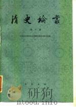 清史论丛  第6辑（1985 PDF版）