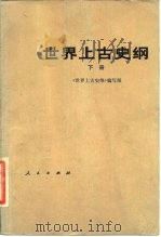 世界上古史纲  下（1981 PDF版）