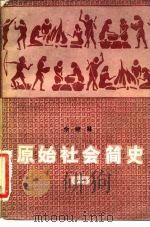 原始社会简史（1981 PDF版）