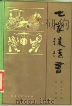 七家后汉书 1987 PDF电子版封面 11086·138 (清)汪文台辑