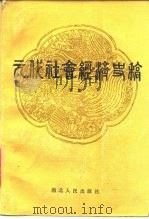 元代社会经济史稿 1985 PDF电子版封面 11106·184 李斡著