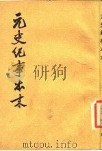 元史纪事本末（1979 PDF版）