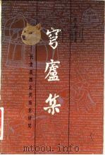 穹庐集  元史及西北民族史研究（1982 PDF版）