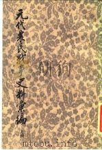 元代农民战争史料汇编  上编（1985 PDF版）