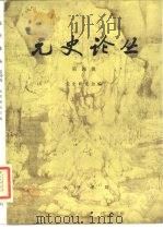 元史论丛 第4辑 1992 PDF电子版封面 710100346X 元史研究会编