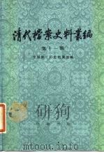 清代档案史料丛编  第11辑（1984 PDF版）