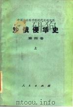 沙俄侵华史 第4卷 下 1990 PDF电子版封面 7010004439 中国社会科学院近代史研究所编