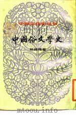 中国俗文学史  上（1984 PDF版）