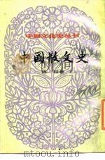 中国散文史（1984 PDF版）