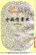 中国绘画史（1984 PDF版）