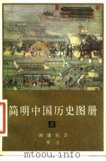 简明中国历史图册 第8册 封建社会 明清 1980 PDF电子版封面 8073·30435 中国历史博物馆编