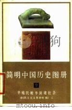 简明中国历史图册 第9册 半殖民地半封建 旧民主主义革命时期 上 1979 PDF电子版封面 8073·30316 中国历史博物馆编