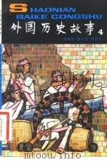 外国历史故事  4（1982 PDF版）
