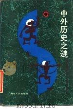 中外历史之谜（1986 PDF版）