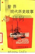世界现代历史故事（1987 PDF版）
