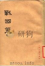 战国策  上（1985 PDF版）