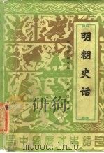 明朝史话 1984 PDF电子版封面 11071·199 娄曾泉著