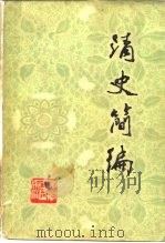 清史简编 1980 PDF电子版封面 11090·56 辽宁《清史简编》编写组编