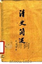 清史简述 1980 PDF电子版封面 11018·856 郑天挺著