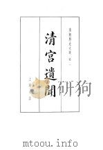 清朝野史大观  1  清宫遗闻  清朝野史大观  卷2（ PDF版）