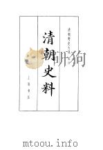 清朝野史大观 （二） 清朝史料 清朝野史大观 卷四（ PDF版）
