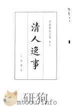 清朝野史大观 （三） 清人逸事 清朝野史大观 卷六（ PDF版）